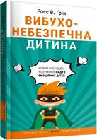 Книга Взрывоопасный ребенок. Новый подход к пониманию эмоциональных детей. Росс Ст. Грин