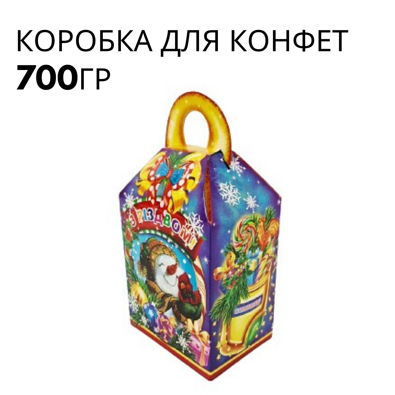 Новорічна картонна коробка для цукерок, "Лускунчик", на 700грамм, (25 шт)