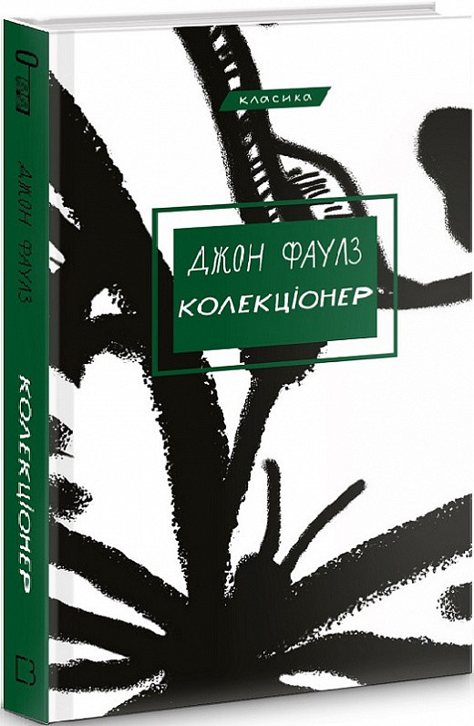 Книга Колекціонер. Джон Фаулз