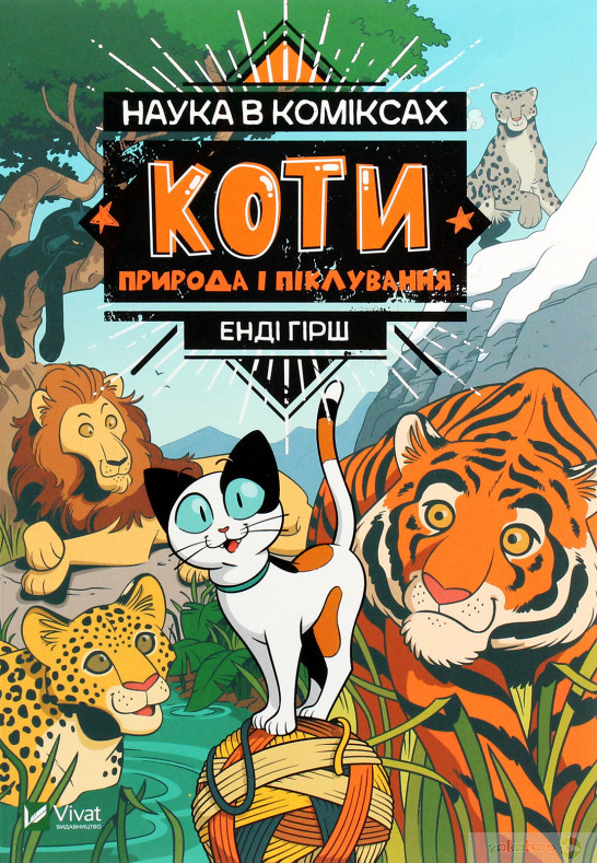 Наука в коміксах. Коти: природа і піклування