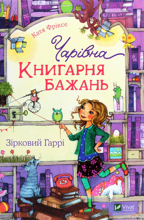 Чарівна "Книгарня бажань". Зірковий Гаррі