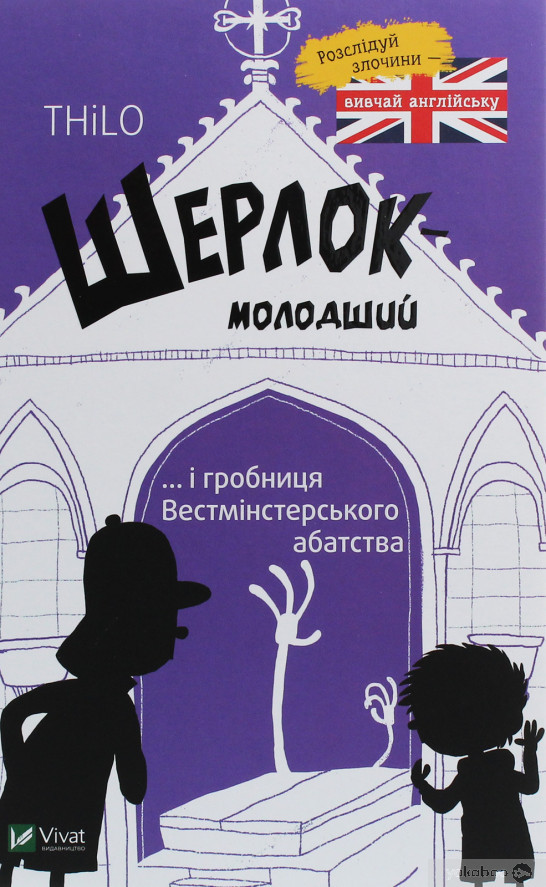 Шерлок молодший і гробниця Вестмінстерського абатства, фото 1
