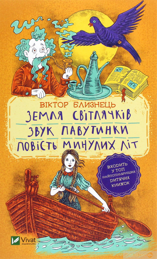Земля світлячків. Звук павутинки. Повість минулих літ (уривки)