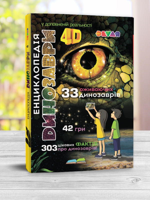 4D Энциклопедия в Дополненной Реальности Динозавры (ukr) — Купить ...