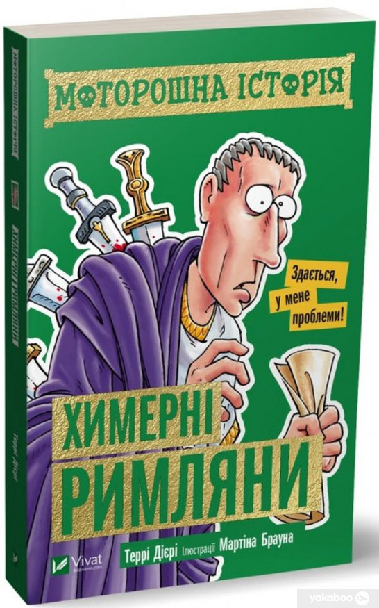 Моторошна історія Химерні римляни