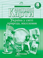 Контурні карти Географія 8 клас.Україна у світі:природа, населення. Картографія.