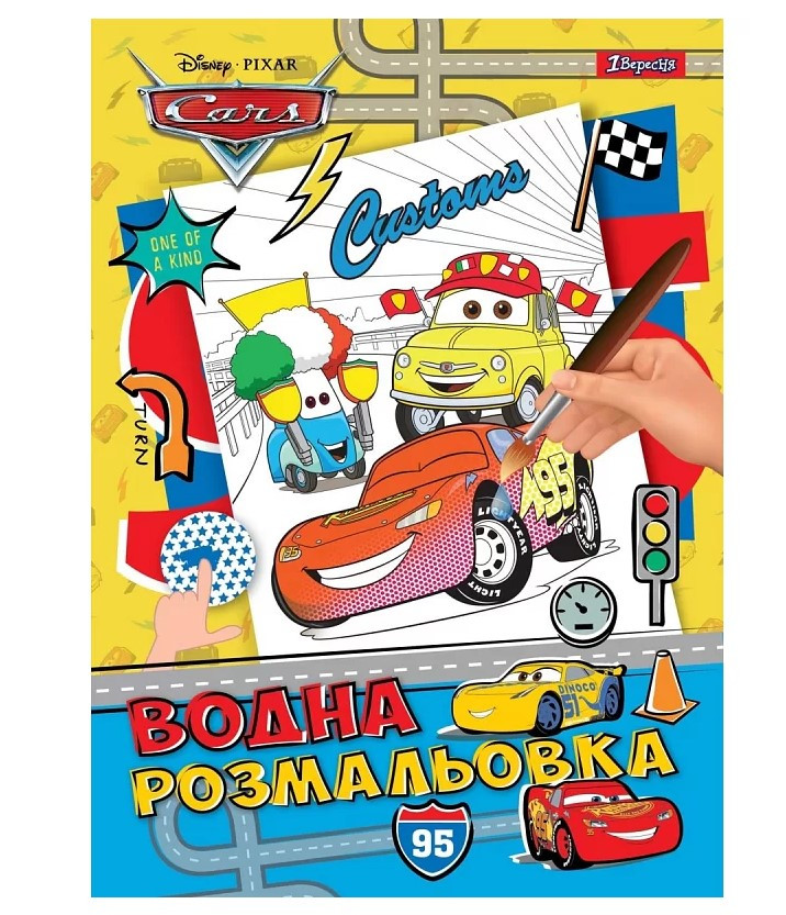 Водна розмальовка 1 вересня 6 малюнків А4, Тачки