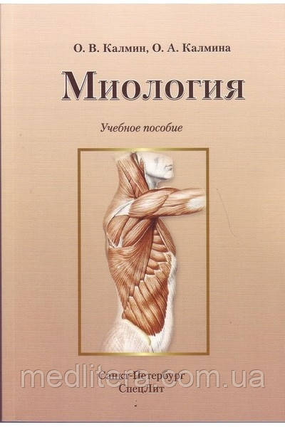 Міологія: навчальний посібник. Калмин О.В., Калмина О.А.