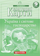 Контурні карти Географія 9 клас.Україна і світове господарство. Картографія.