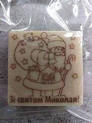 Друк на шоколадній глазурі 1 шт "Зі святого Миколая"