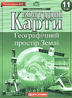 Контурні карти Географія 11 клас.Географічний простір Землі. Картографія.