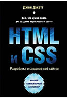 HTML и CSS. Разработка и создание веб-сайтов