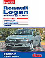 Renault Logan. Руководство по ремонту и эксплуатации.