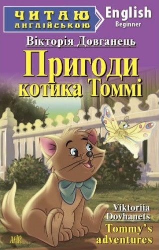 Читаю англійською. Книга Пригоди котика Томмі (рівень А1)