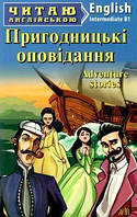 Читаю англійською. Пригодницькі оповідання (Конан Дойл) (рівень В1)