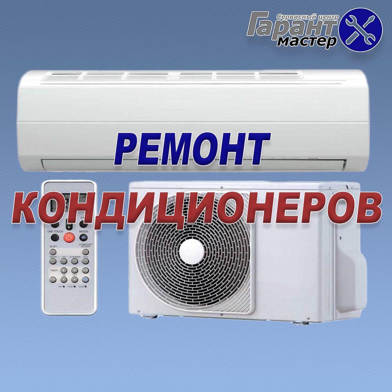 Ремонт, чистка кондиціонерів DEKER у Дніпрі