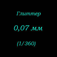 Гліттер 0,07 мм (1/360 дюйм)