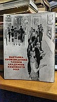 Виставка творів членів Академії мистецтв СРСР. Живопис. Скульптура. Графіка. Каталог.