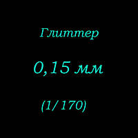 Гліттер 0,15 мм (1/170дюйм). Пакет 1 кг