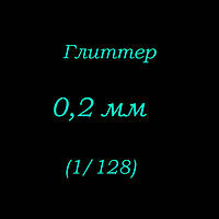 Гліттер 0,2 мм (1/128 дюйм). Пакет 1 кг