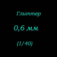 Гліттер 0,6 мм (1/40 дюйм). Пакет 1 кг