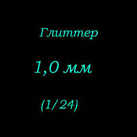 Гліттер 1,0 мм (1/24 дюйм). Пакет 1 кг