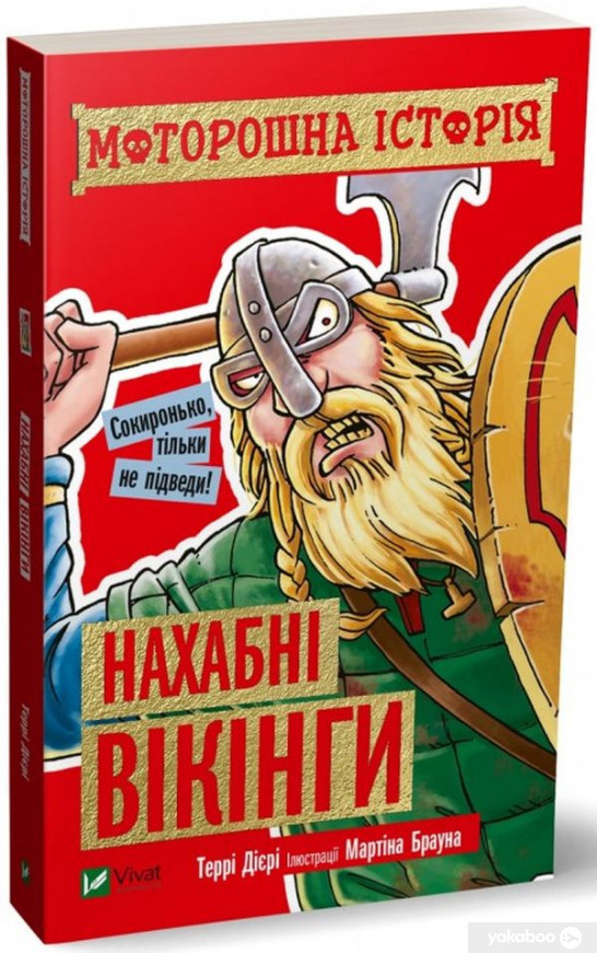 Моторошна історія Нахабні вікінгі