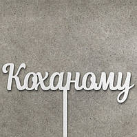 Топпер "Коханому" с ДВП - 15 см