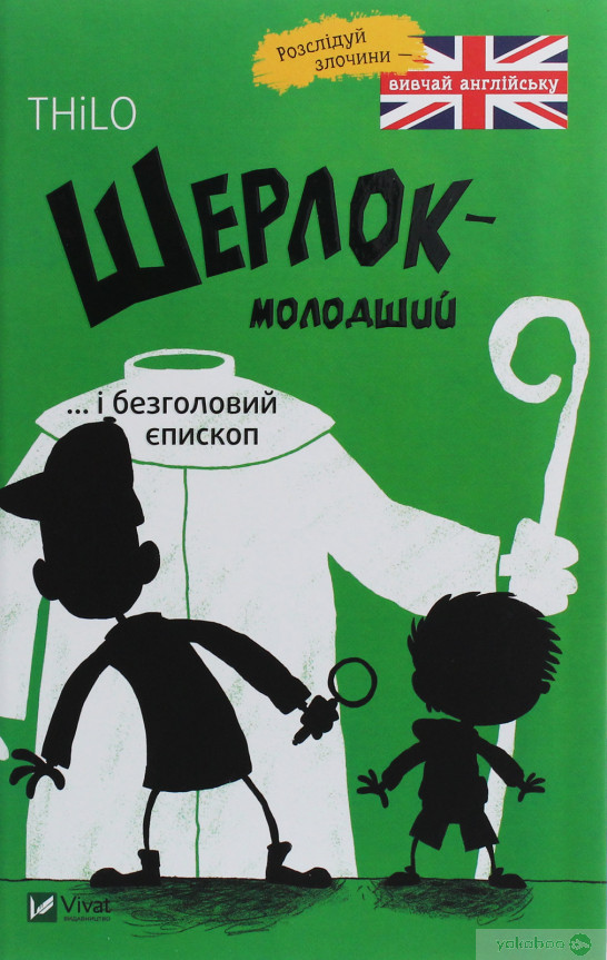 Шерлок молодший і безголовий єпископ, фото 1