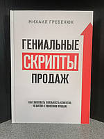 Михаил Гребенюк Гениальные скрипты продаж как завоевать лояльность клиентов