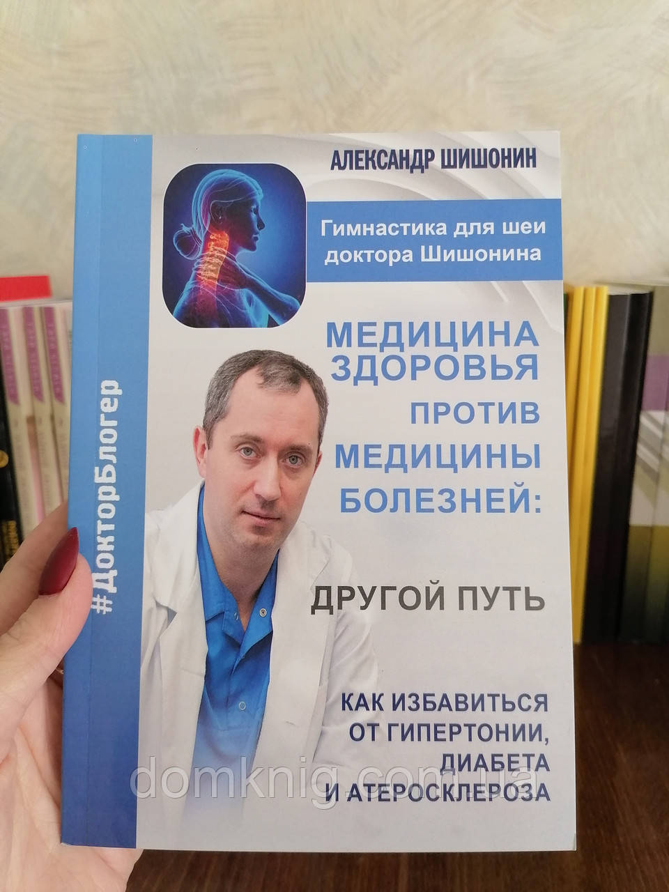 Шишонин Медицина здоровья против медицины болезней, твердый переплет