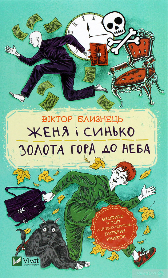 Женя і Синько. Золота гора до неба, фото 1