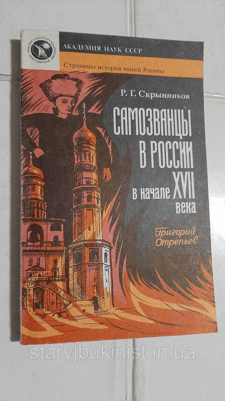 Самозовники в Росії на початку XVII століття: Григорій Отреп'ян