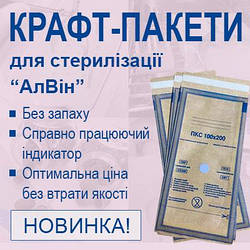 Новинка! Крафт пакети «АлВін» для повітряної стерилізації!