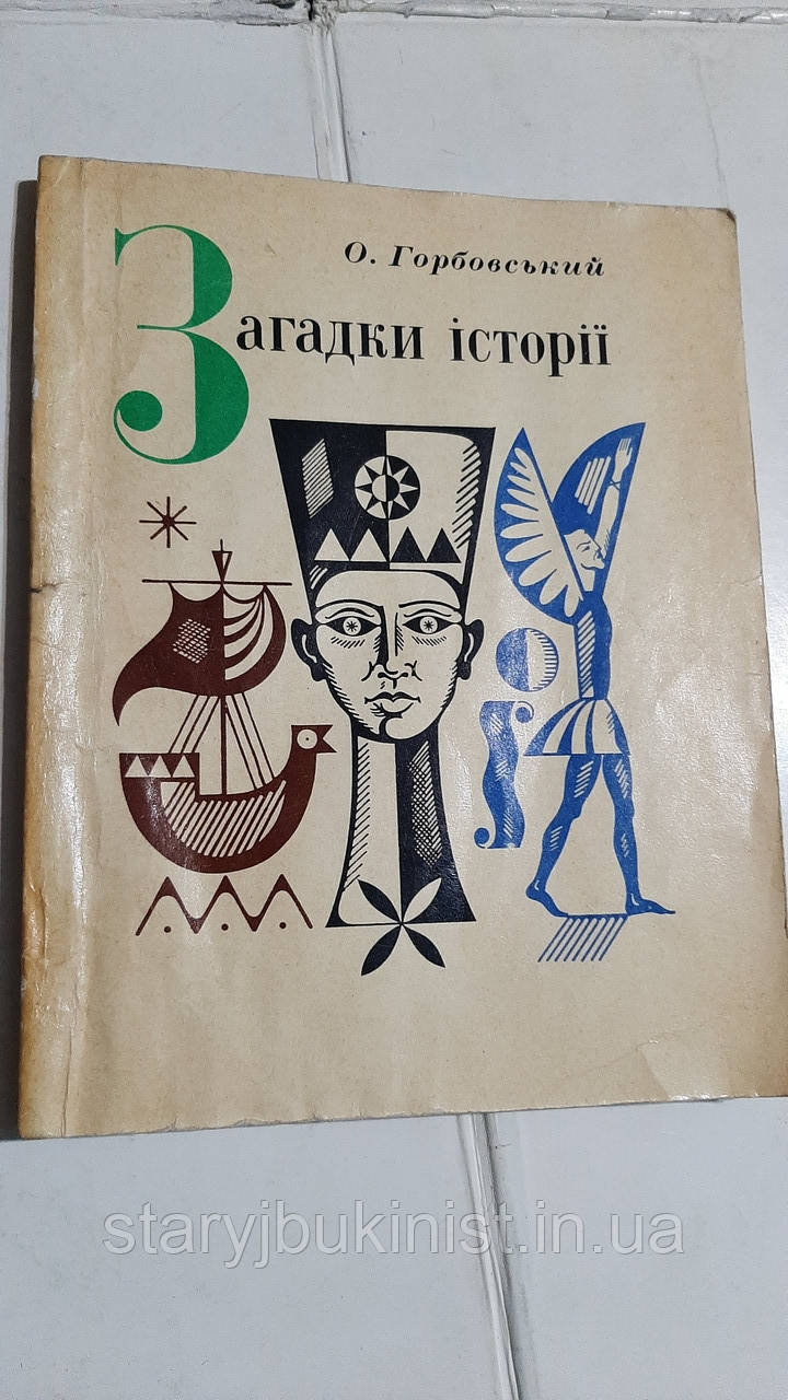 Загадки історії О.Горбовський