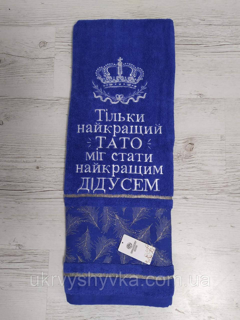 Рушник подарунковий "Дідусеві", фото 1