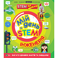 Мій день зі STEM. Інженерія