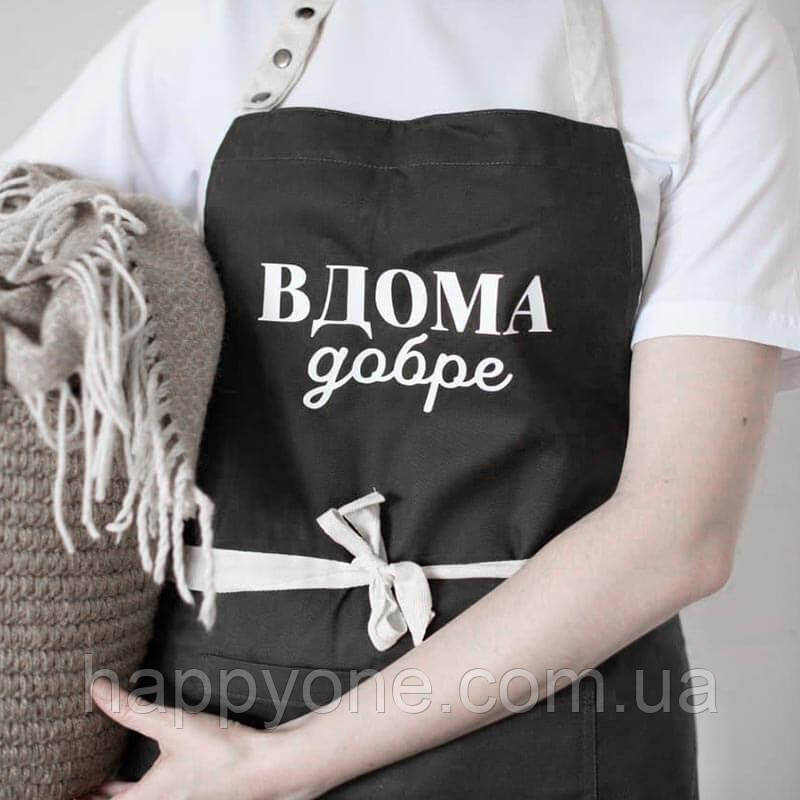 Фартух для кухні з написом "Вдома добре" (чорний)