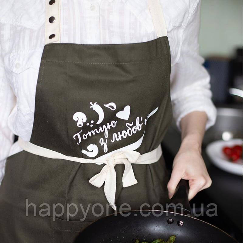 Прикольний фартух для кухні з написом "Готую з любов'ю" (хакі)