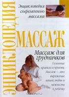 Массаж для грудничков. Питер Уолкер.