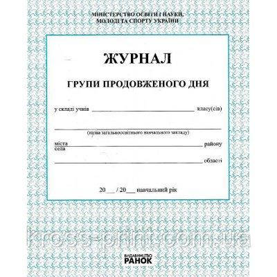 Журнал класний "Р" "Группи продовженого дня" українською
