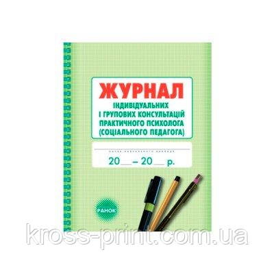 Журнал класний "Р" "Журал індивідуального навчання (консультація психолога педагога)" укр.