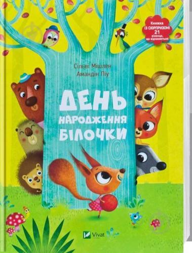 День народження білочки