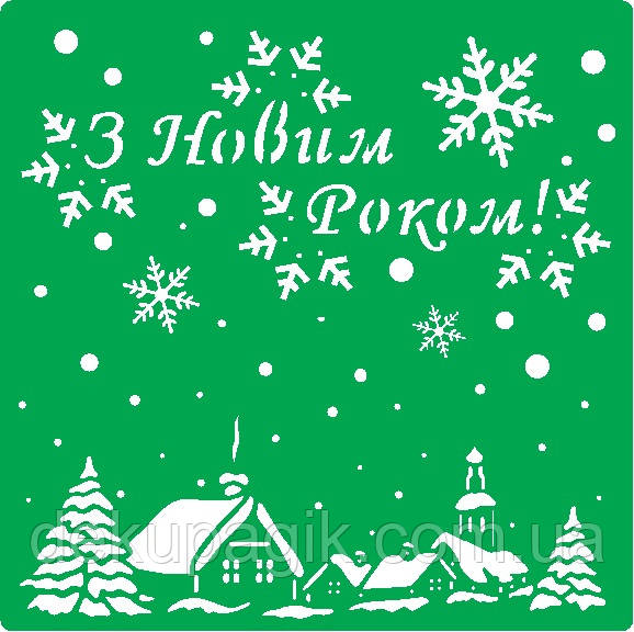 Трафарет самоклейний багаторазовий НГ_147, 15х15см