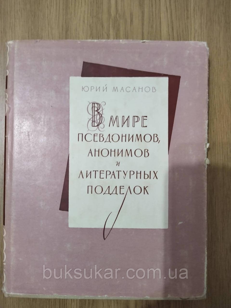 У світі псевдонімів, анонімів і літературних підробок Юрій Масанів