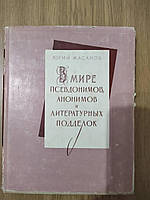В мире псевдонимов, анонимов и литературных подделок Юрий Масанов