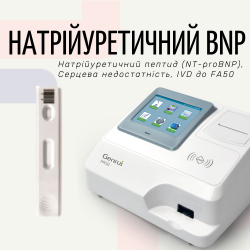 Тест на мозковий натрійуретичний пептид (NT-proBNP) (Експрес-аналізатор FA50)
