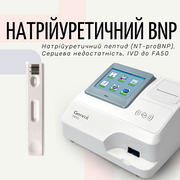 Тест на мозковий натрійуретичний пептид (NT-proBNP) (Експрес-аналізатор FA50)