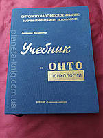 "Учебник по онтопсихологии" Антонио Менегетти