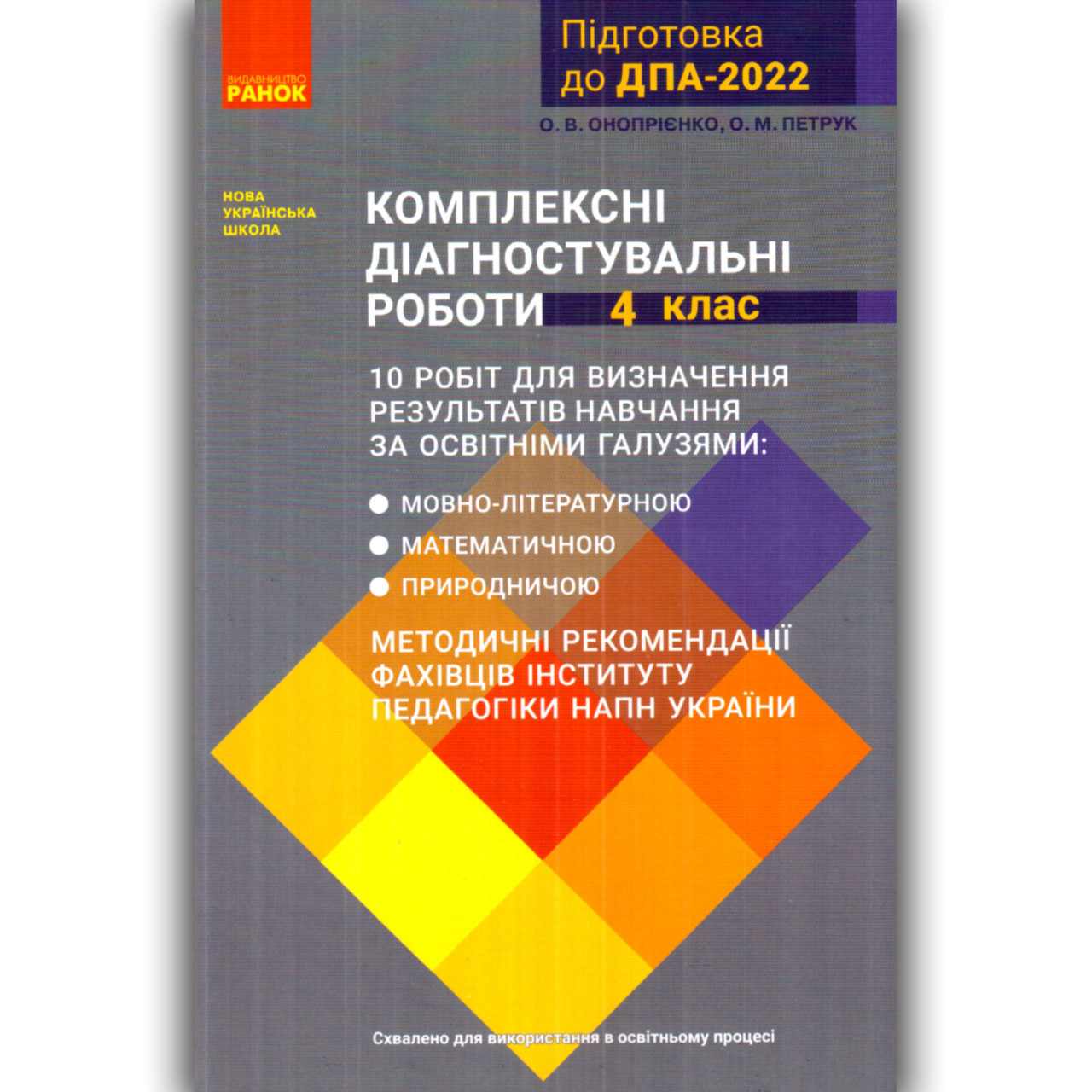 ДПА 4 клас 2022 Комплексні діагностувальні роботи Авт: Онопрієнко О. Петрук О. Вид: Ранок